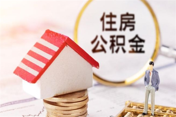 霍邱辞职了公积金取不出来怎么办（辞职了住房公积金取不出来）