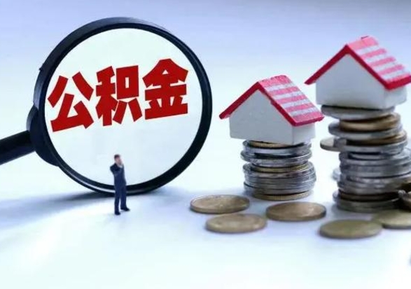 霍邱从公司辞职公积金能取出来吗（在公司辞职了公积金能提出来吗）